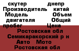 скутер sunberd ,днепр › Производитель ­ китай › Модель ­ 139qmb › Объем двигателя ­ 80 › Общий пробег ­ 30 000 › Цена ­ 7 000 - Ростовская обл., Семикаракорский р-н Авто » Мото   . Ростовская обл.